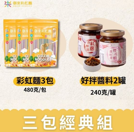 【嘉義 咖樂彩虹麵】咖樂彩虹麵480g*3包+好拌拌醬金絲干貝醬*1罐+好拌拌醬紅蔥香酥醬*1罐  ▶90F030